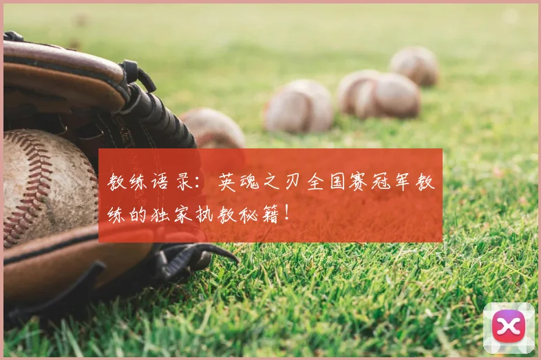教练语录:英魂之刃全国赛冠军教练的独家执教秘籍!