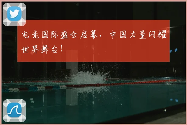 电竞国际盛会启幕,中国力量闪耀世界舞台!