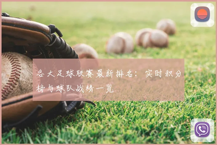 各大足球联赛最新排名:实时积分榜与球队战绩一览