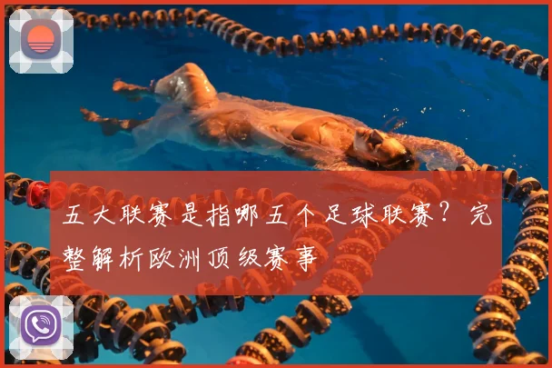 五大联赛是指哪五个足球联赛?完整解析欧洲顶级赛事