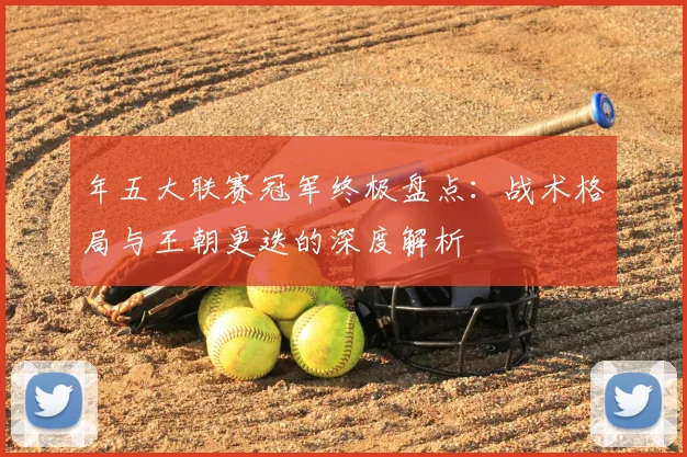 年五大联赛冠军终极盘点：战术格局与王朝更迭的深度解析