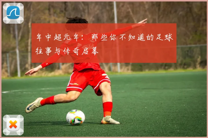 年中超元年：那些你不知道的足球往事与传奇启幕
