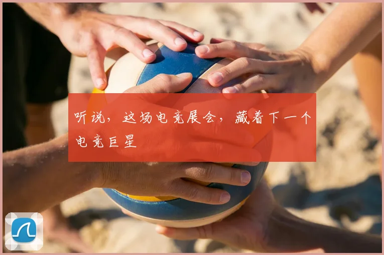 听说，这场电竞展会，藏着下一个电竞巨星