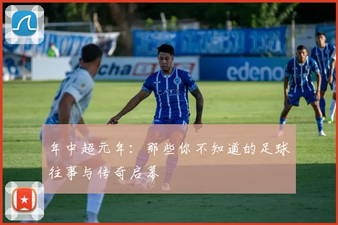 年中超元年:那些你不知道的足球往事与传奇启幕